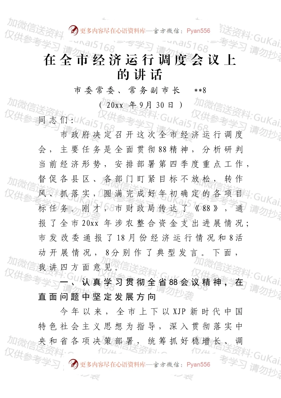 市长9月经济运行调度会讲话.docx_第1页