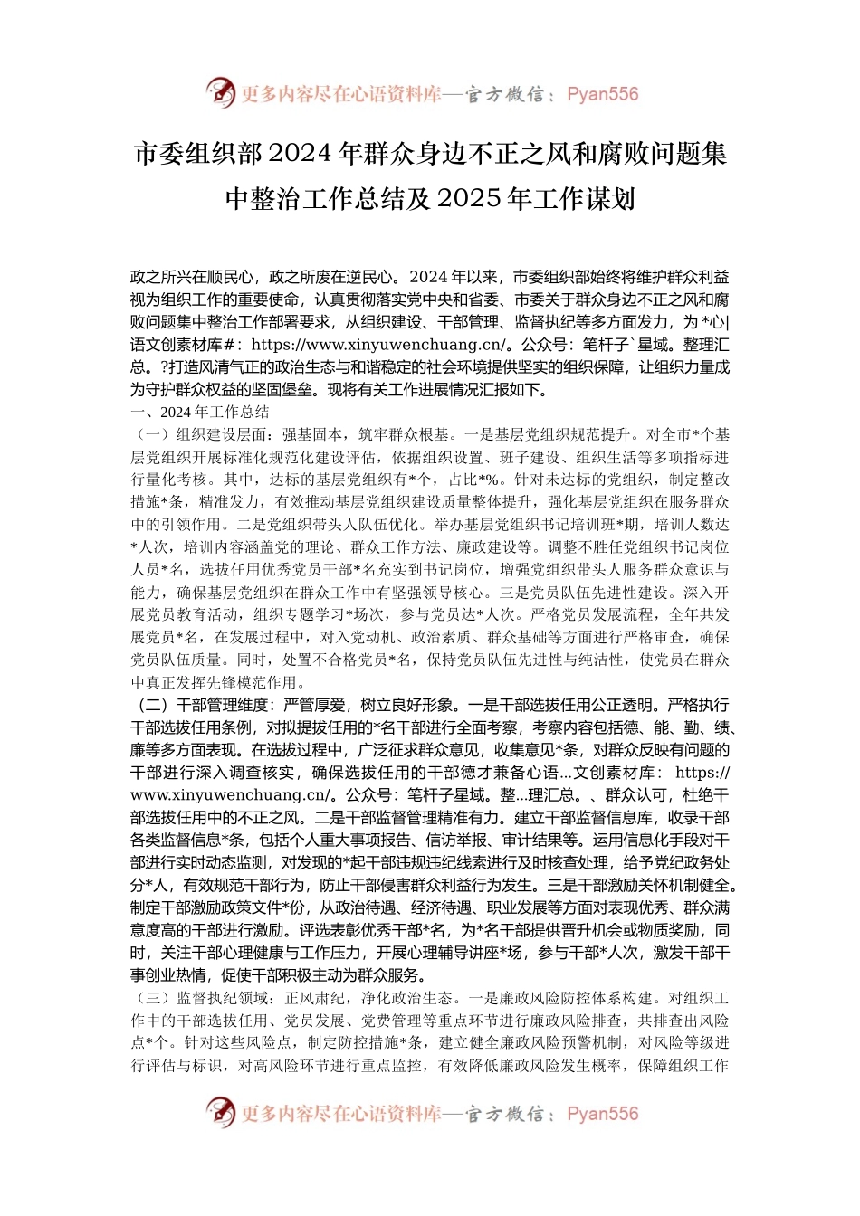 市委组织部2024年群众身边不正之风和腐败问题集中整治工作总结及2025年工作谋划.docx_第1页