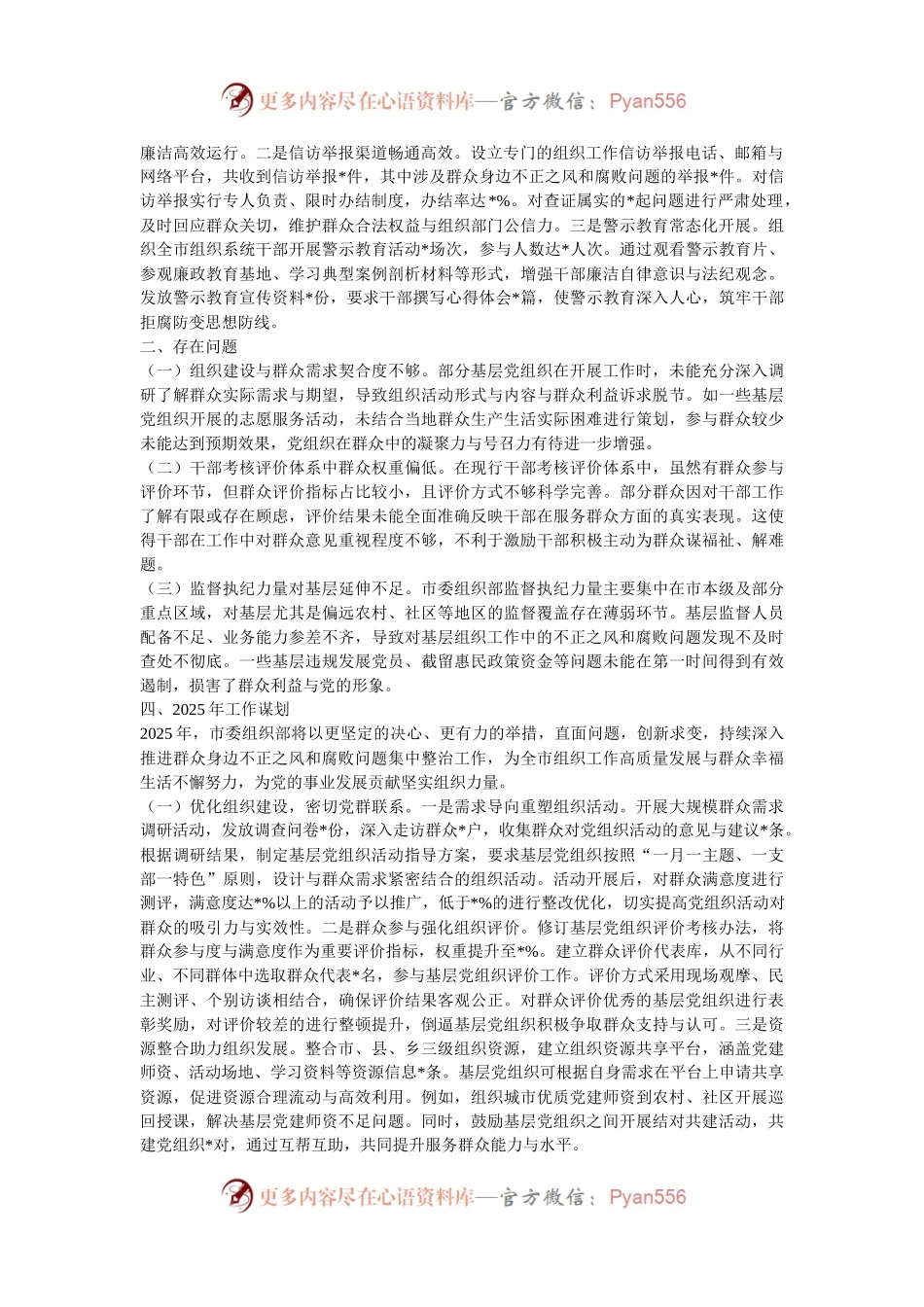 市委组织部2024年群众身边不正之风和腐败问题集中整治工作总结及2025年工作谋划.docx_第2页