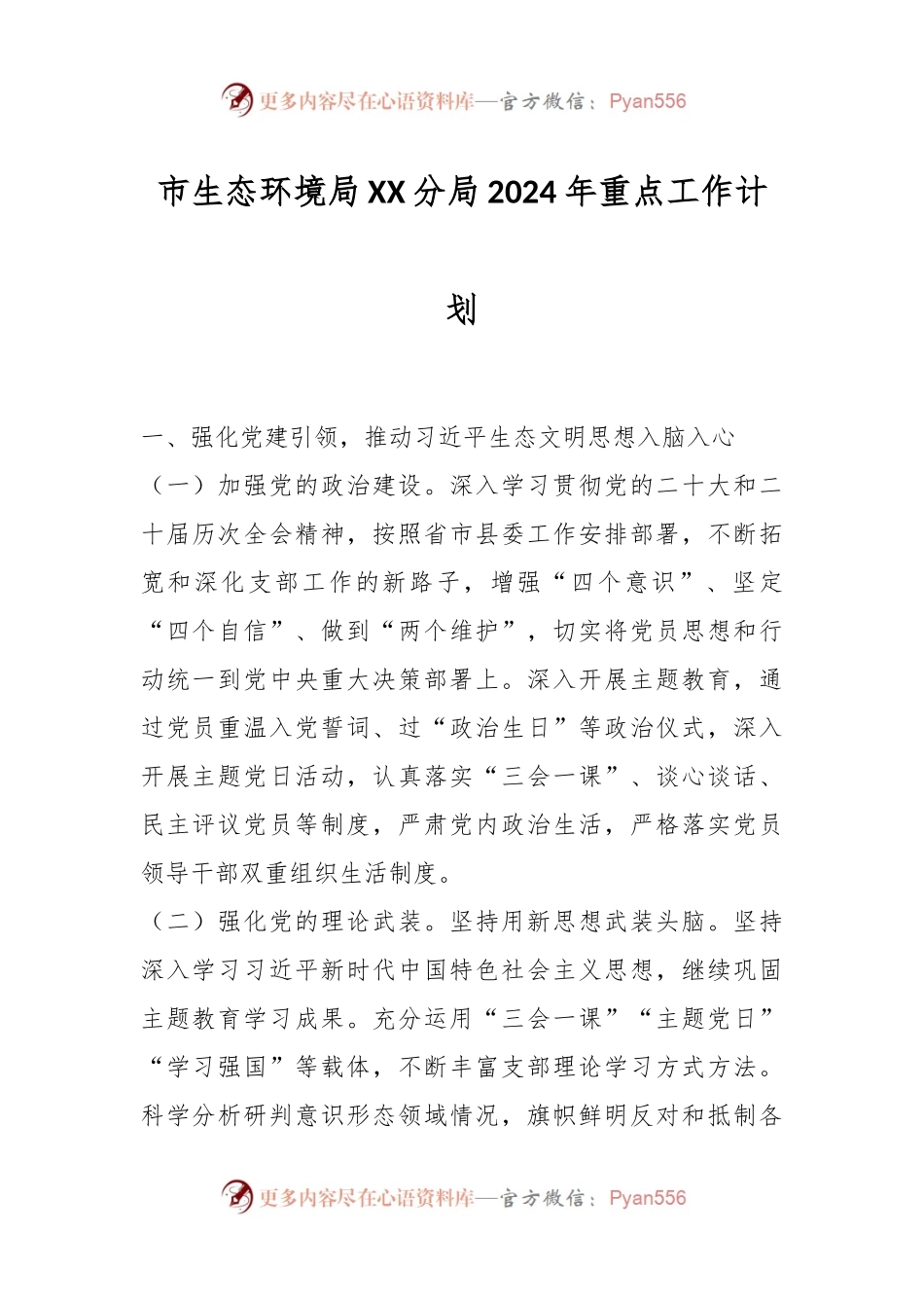 市生态环境局XX分局2024年重点工作计划.docx_第1页
