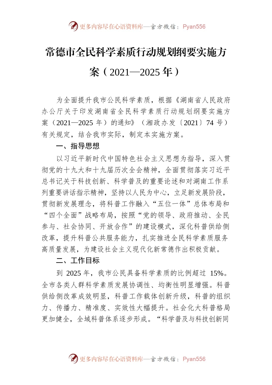 常德市全民科学素质行动规划纲要实施方案（2021—2025年）.docx_第1页