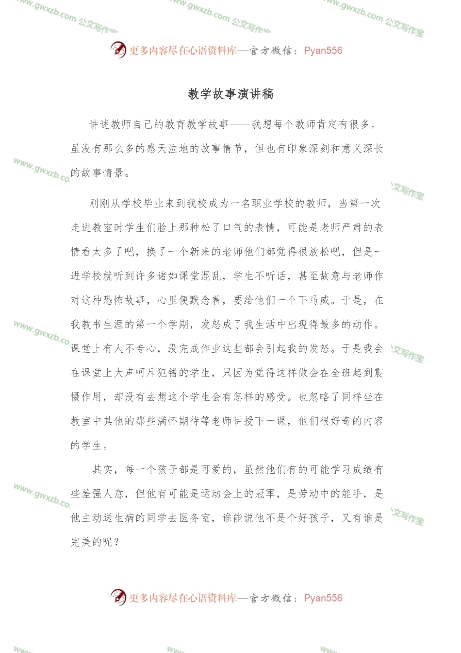 教学故事演讲稿.docx_第1页