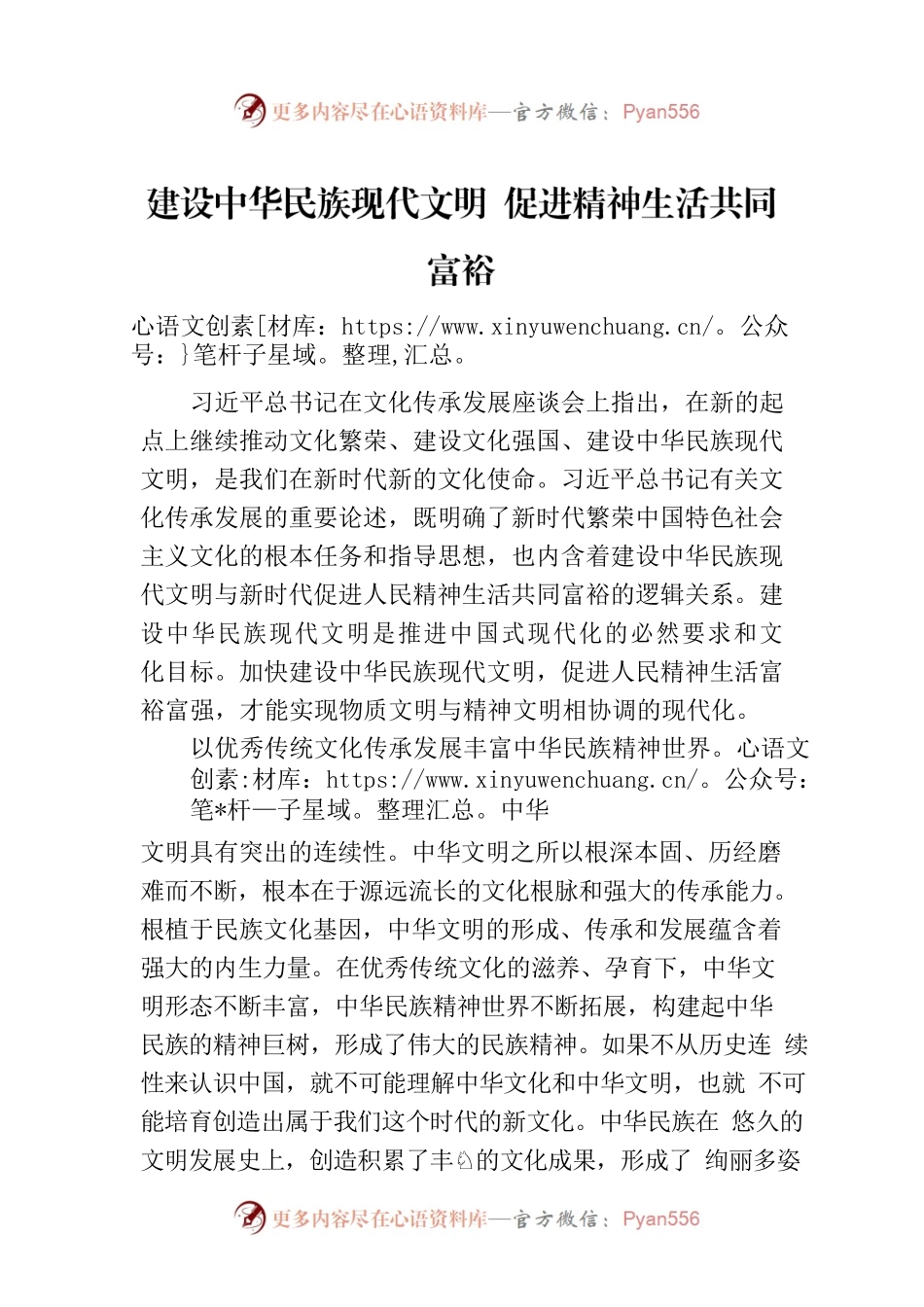 建设中华民族现代文明 促进精神生活共同富裕.docx_第1页