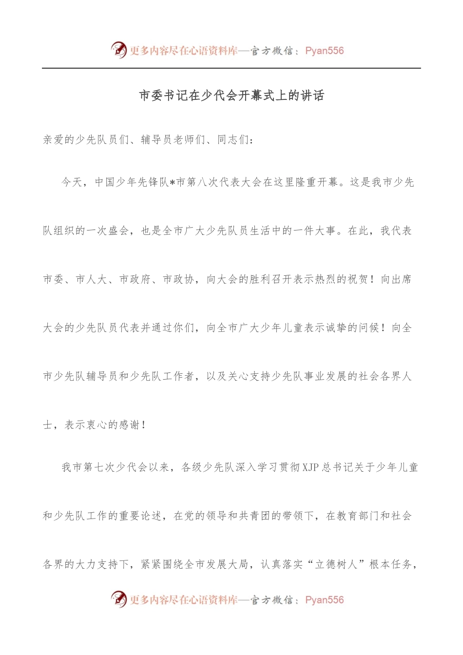 市委书记在少代会开幕式上的讲话.docx_第1页