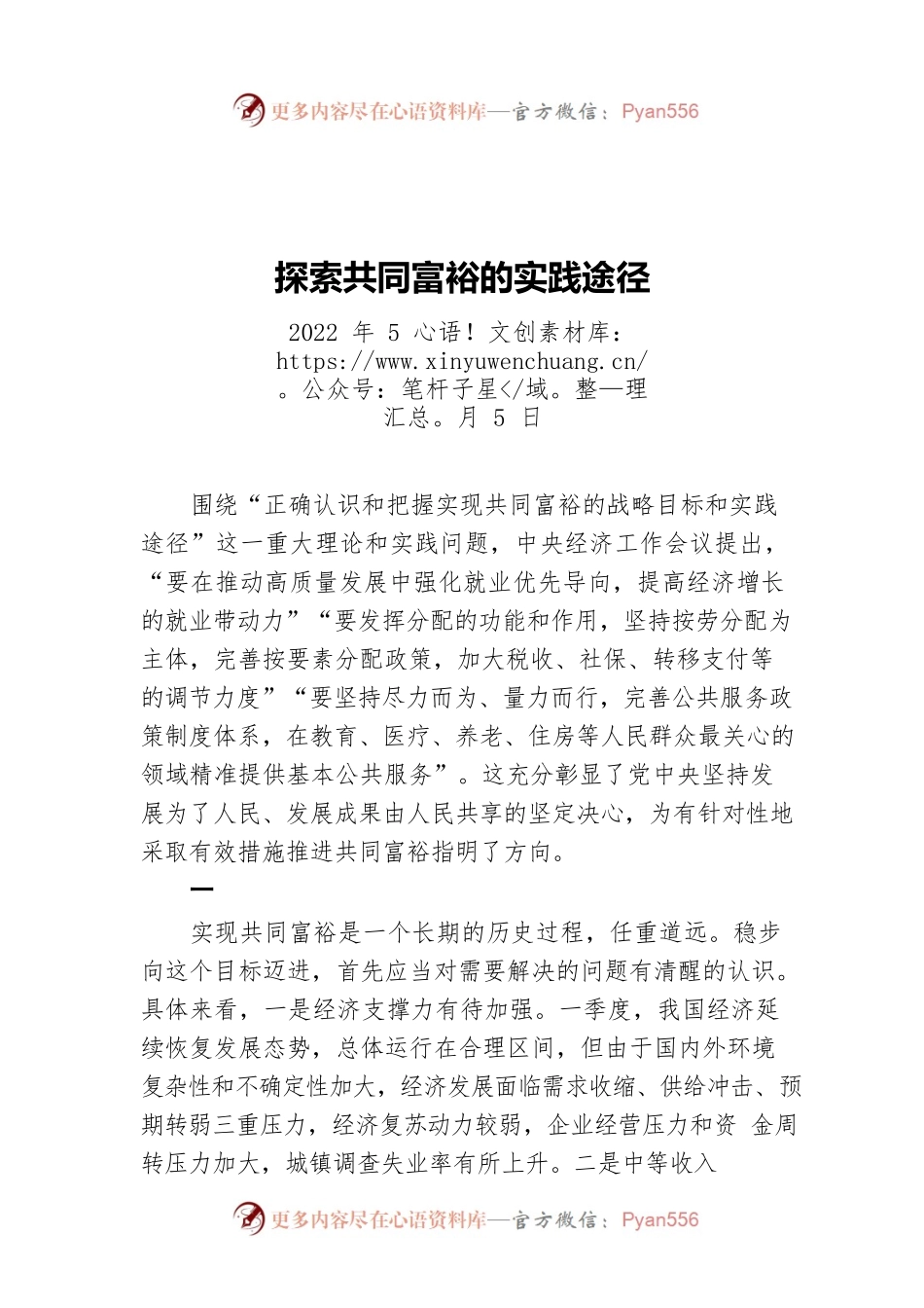 探索共同富裕的实践途径（20220505）.docx_第1页