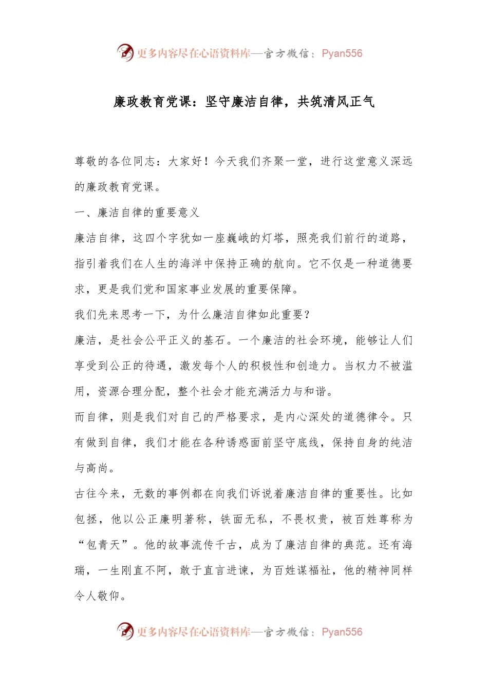 廉政教育党课：坚守廉洁自律，共筑清风正气.docx_第1页