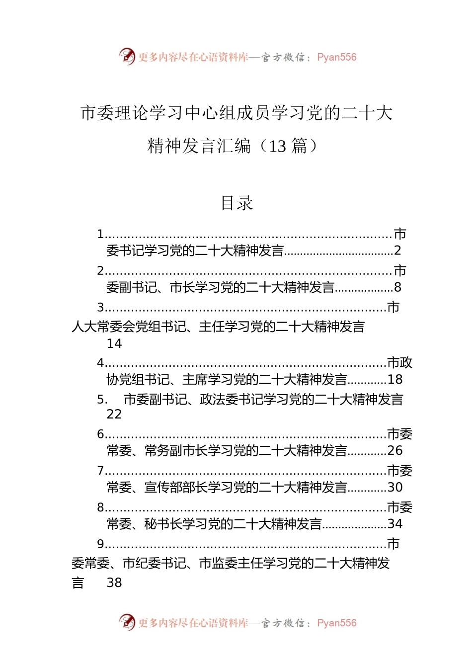市委理论学习中心组成员学习党的二十大精神发言汇编（13篇）.docx_第1页