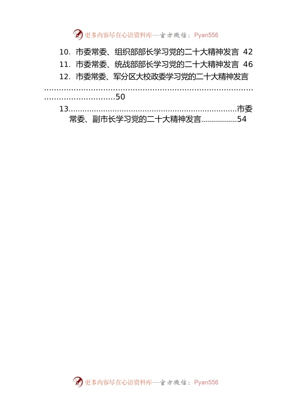 市委理论学习中心组成员学习党的二十大精神发言汇编（13篇）.docx_第2页