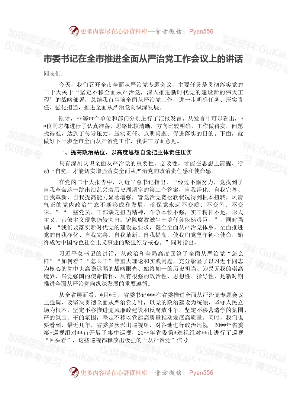 市委书记在全市推进全面从严治党工作会议上的讲话.docx_第1页