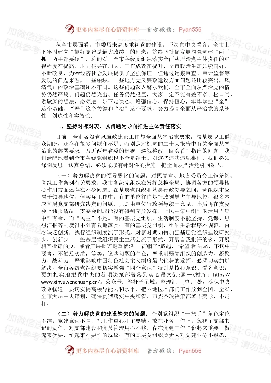 市委书记在全市推进全面从严治党工作会议上的讲话.docx_第2页