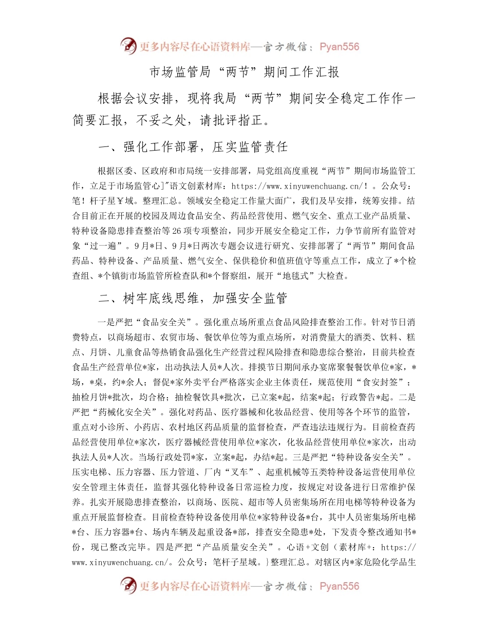 市场监管局“两节”期间工作汇报.docx_第1页