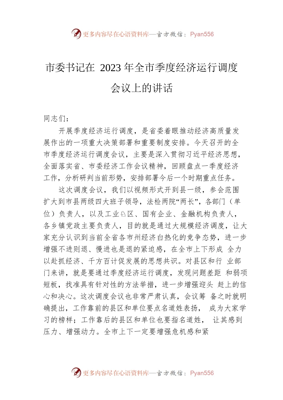 市委书记在2023年全市季度经济运行调度会议上的讲话.docx_第1页