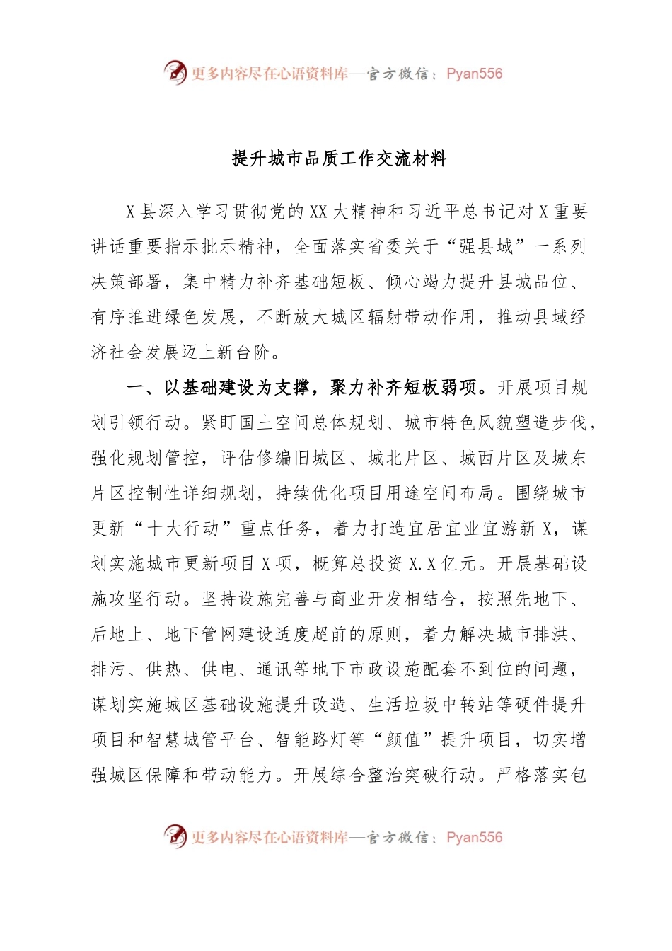 提升城市品质工作交流材料.docx_第1页