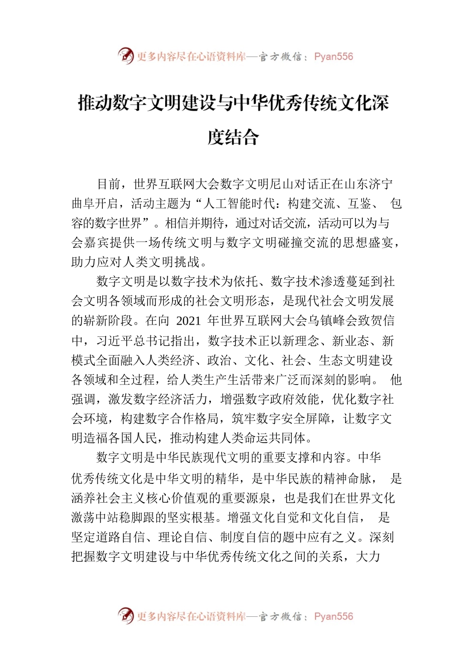 推动数字文明建设与中华优秀传统文化深度结合.docx_第1页