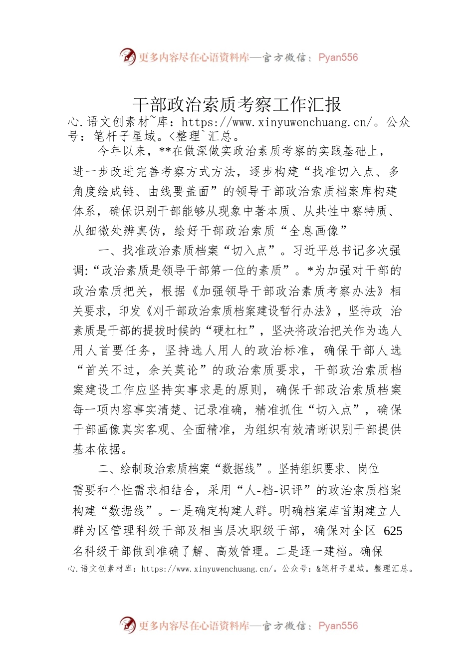 干部政治索质考察工作汇报.docx_第1页