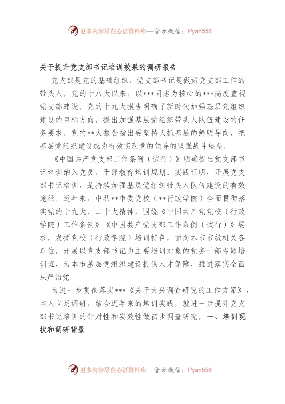 提升党支部书记培训效果的调研报告.docx_第1页