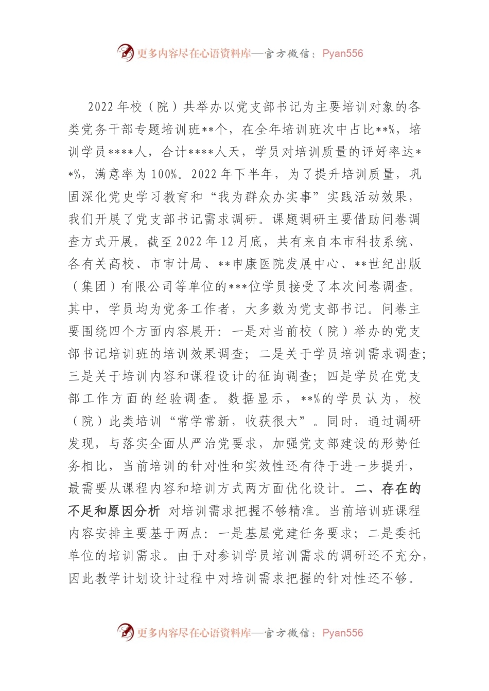 提升党支部书记培训效果的调研报告.docx_第2页