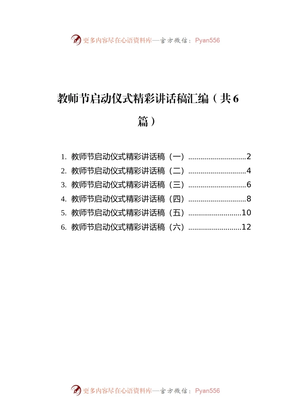 教师节启动仪式精彩讲话稿汇编（共6篇）.docx_第1页