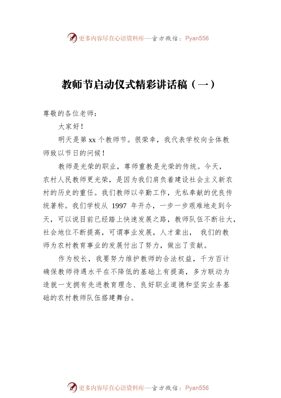 教师节启动仪式精彩讲话稿汇编（共6篇）.docx_第2页