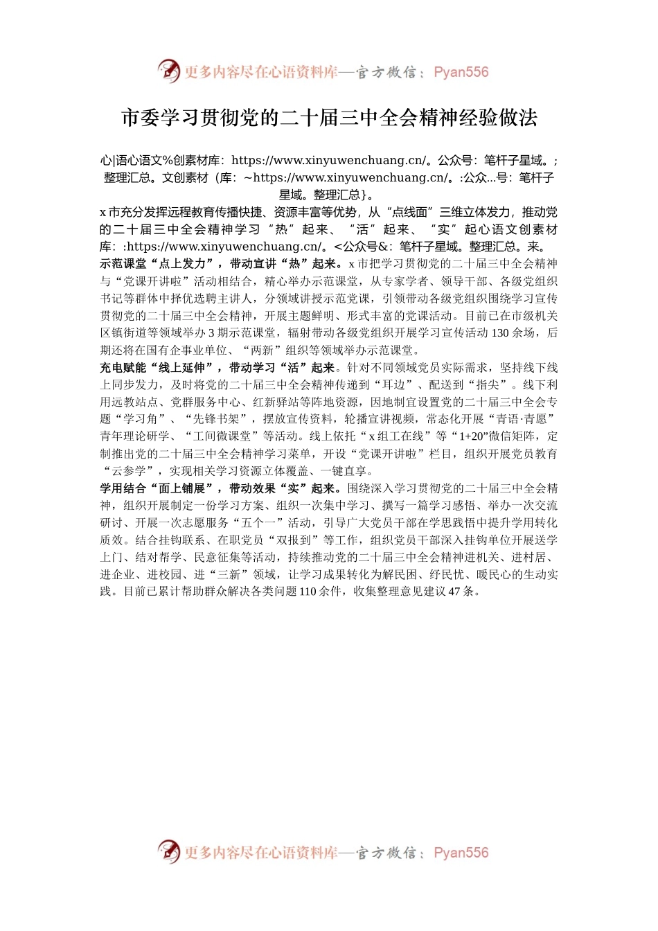 市委学习贯彻党的二十届三中全会精神经验做法.docx_第1页