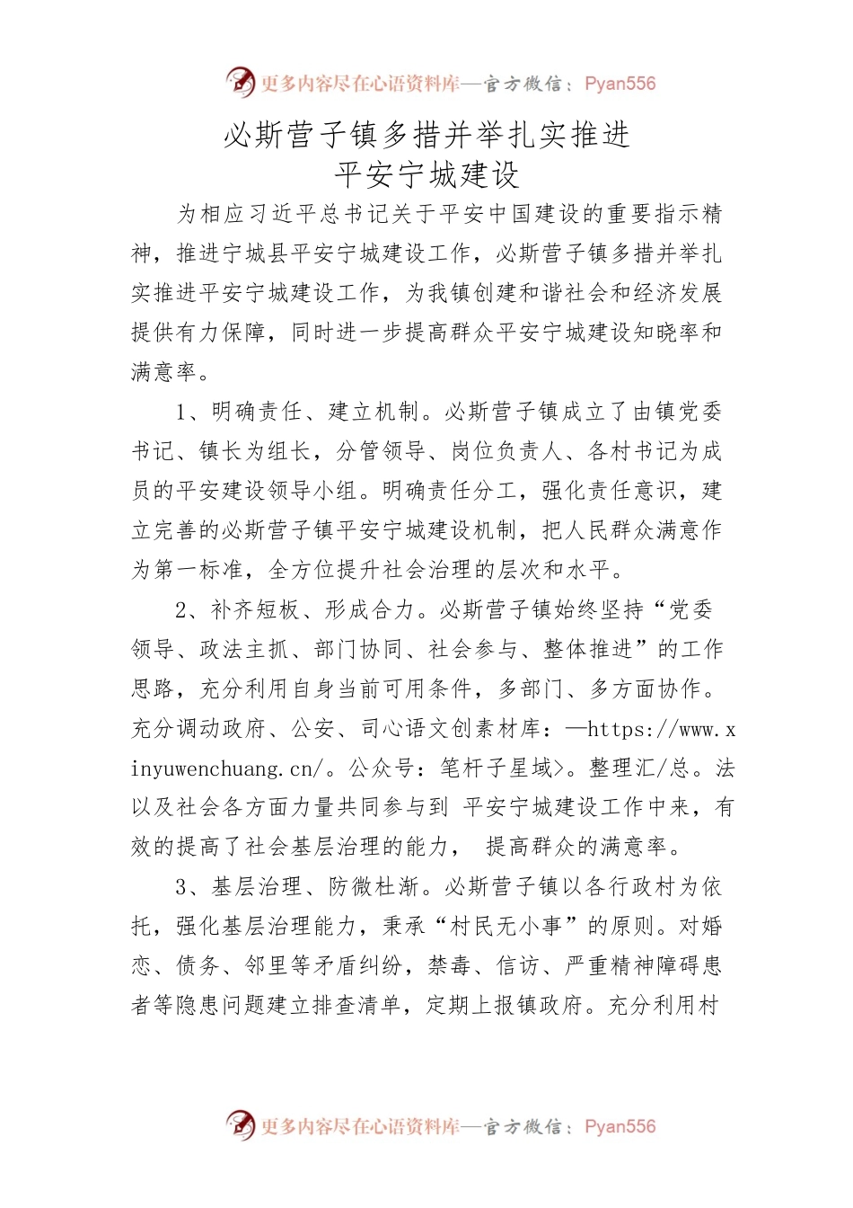 必斯营子镇：多措并举，推进平安宁城建设（创新社会治理改革）.docx_第1页