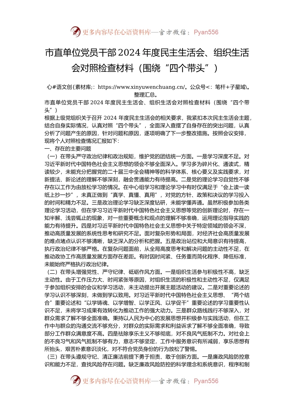 市直单位党员干部2024年度民主生活会、组织生活会对照检查材料（围绕“四个带头”）.docx_第1页