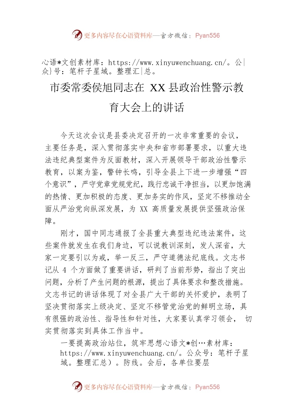 市委常委侯旭同志在XX县政治性警示教育大会上的讲话.docx_第1页