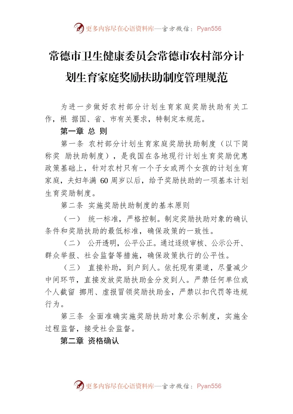 常德市卫生健康委员会常德市农村部分计划生育家庭奖励扶助制度管理规范.docx_第1页