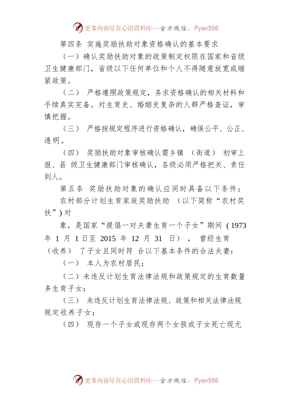 常德市卫生健康委员会常德市农村部分计划生育家庭奖励扶助制度管理规范.docx_第2页