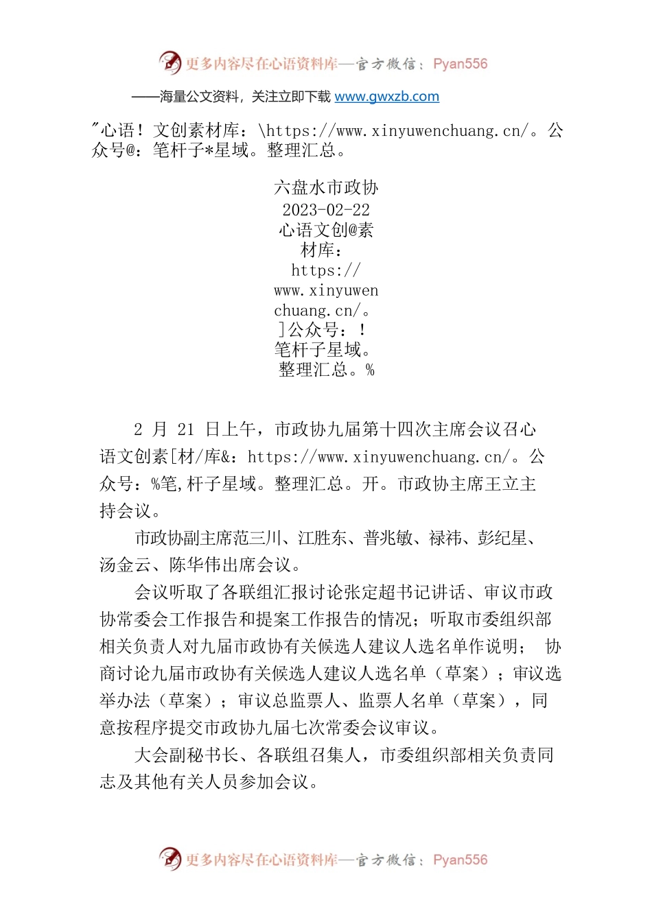 市政协九届第十四次主席会议召开.docx_第1页