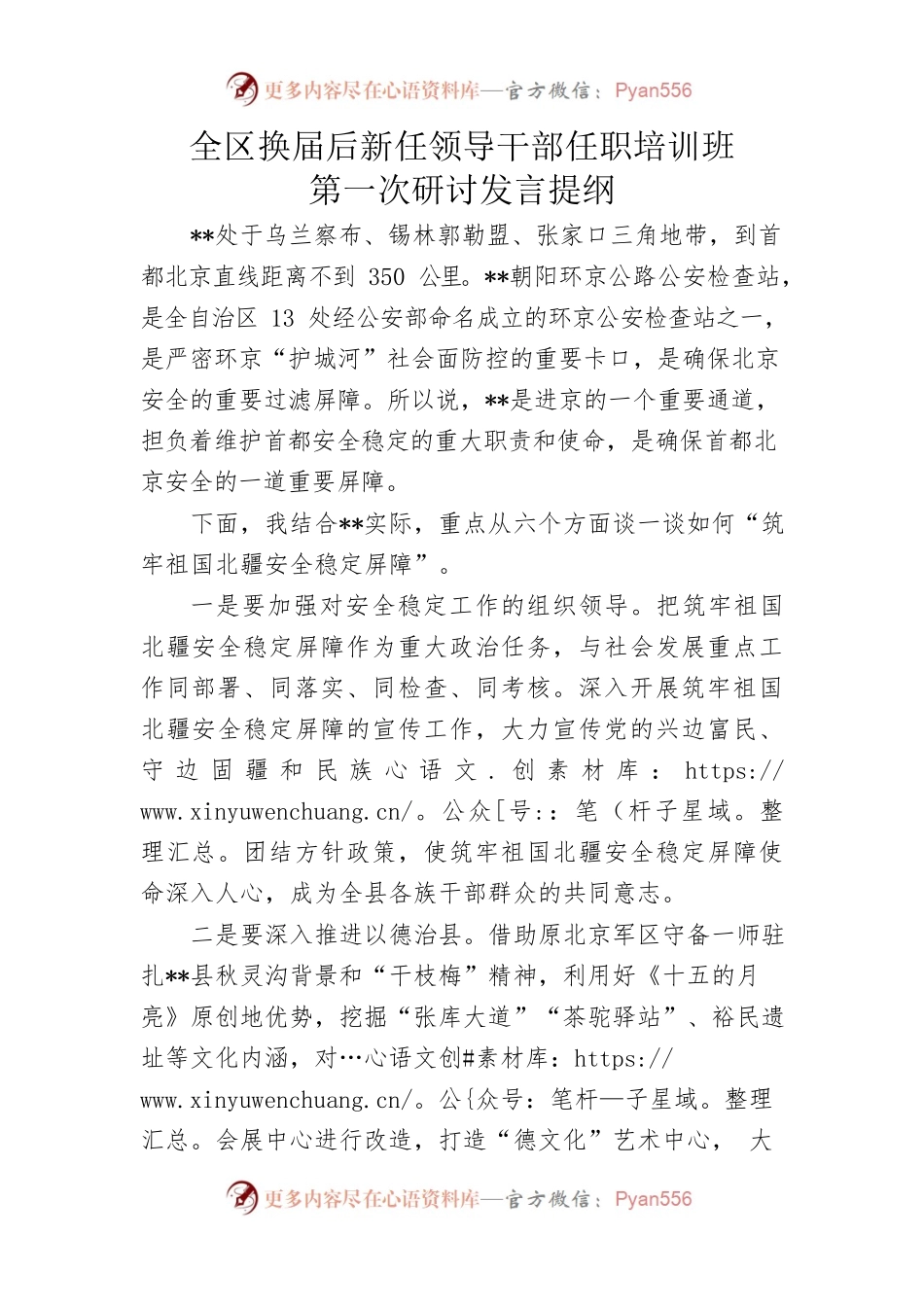 换届后新任领导干部任职培训班第一次研讨发言提纲.docx_第1页