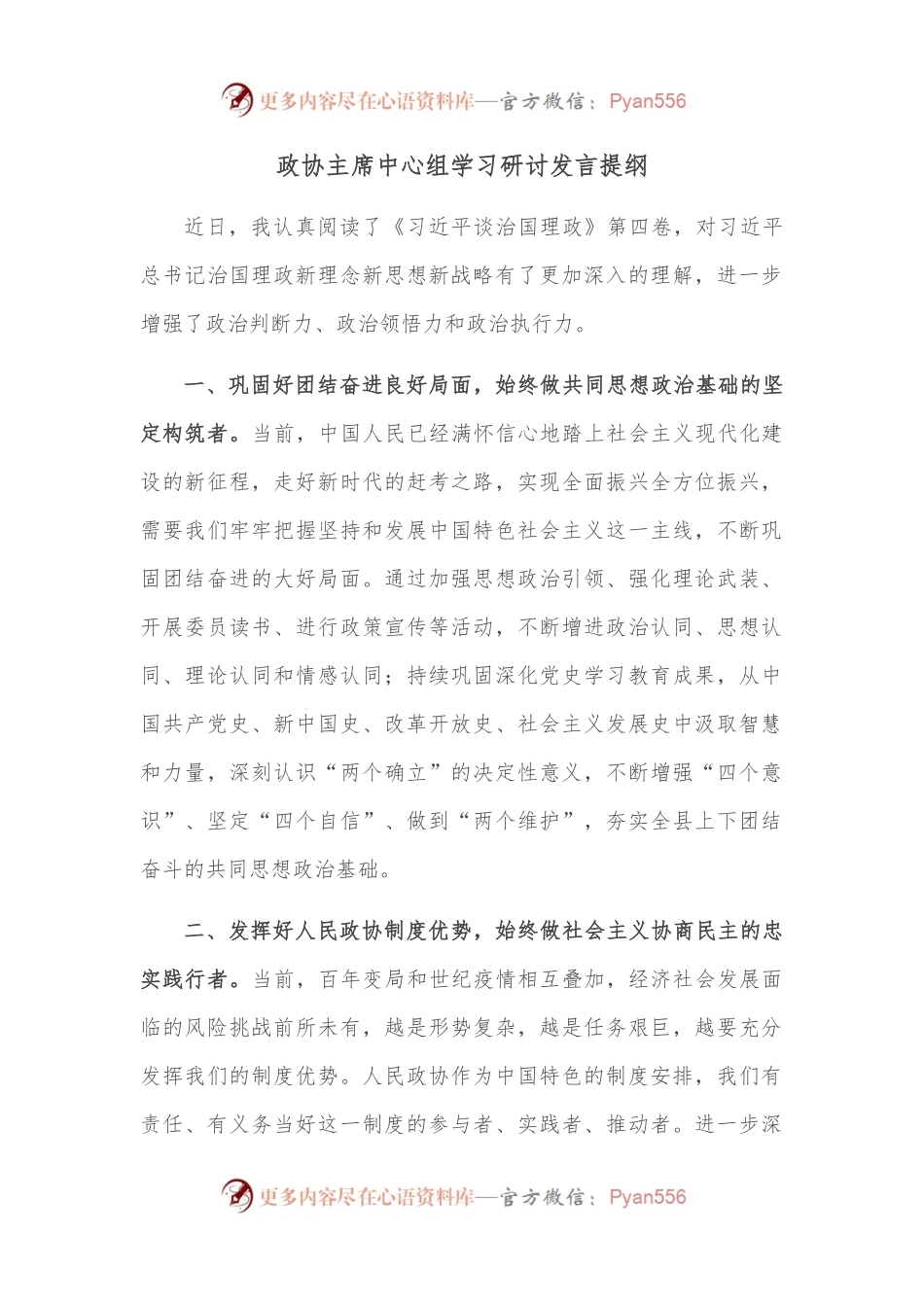 政协主席中心组学习研讨发言提纲.docx_第1页