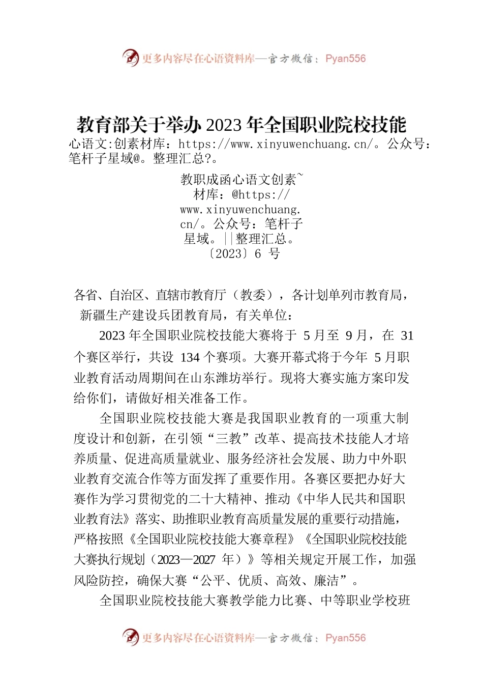 教育部关于举办2023年全国职业院校技能大赛的通知.docx_第1页