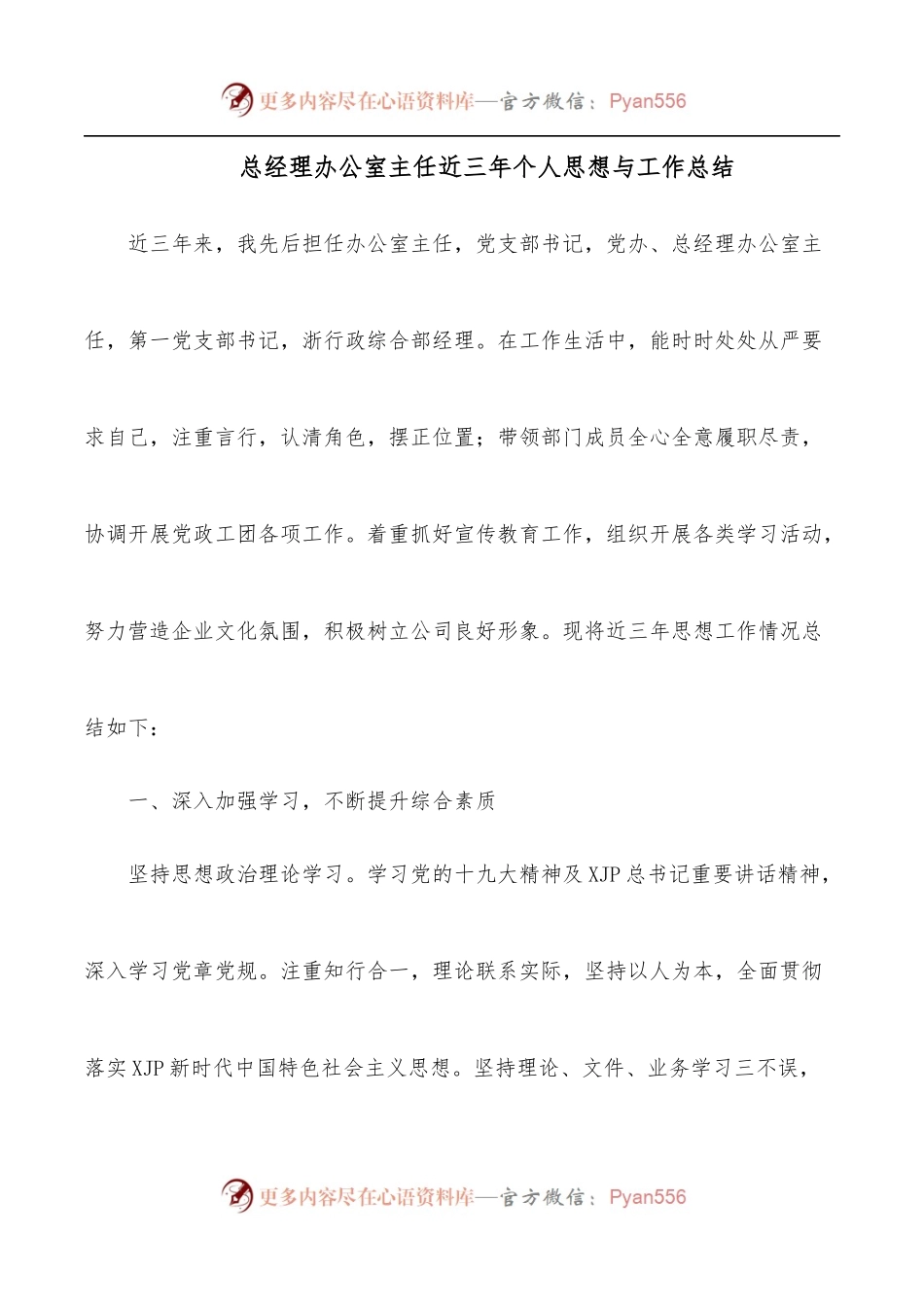 总经理办公室主任近三年个人思想与工作总结.docx_第1页