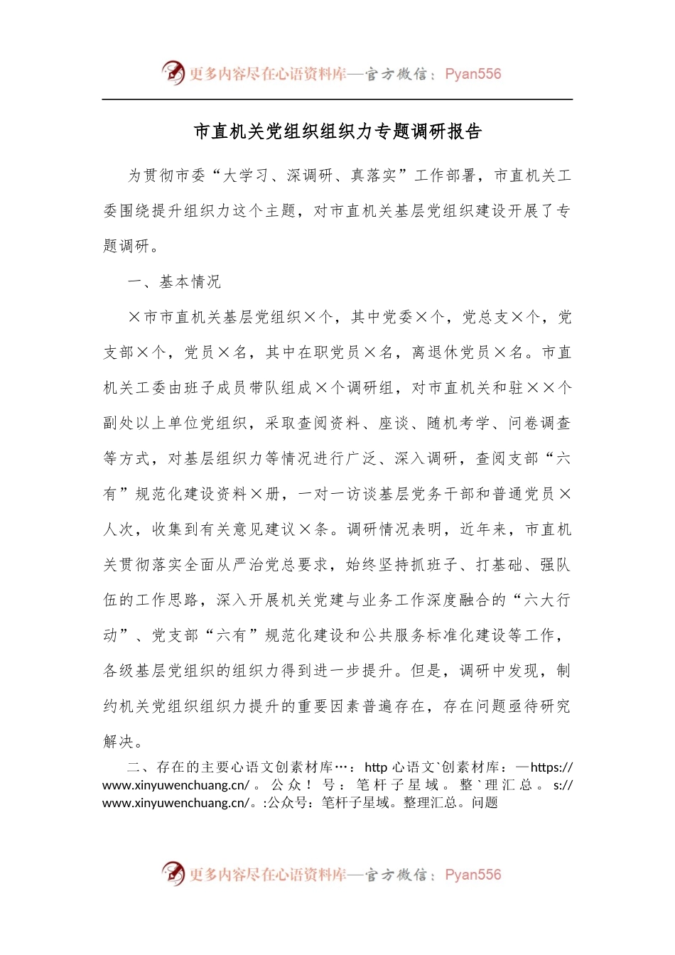 市直机关党组织组织力专题调研报告.docx_第1页