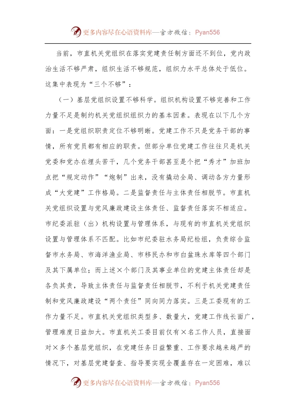市直机关党组织组织力专题调研报告.docx_第2页