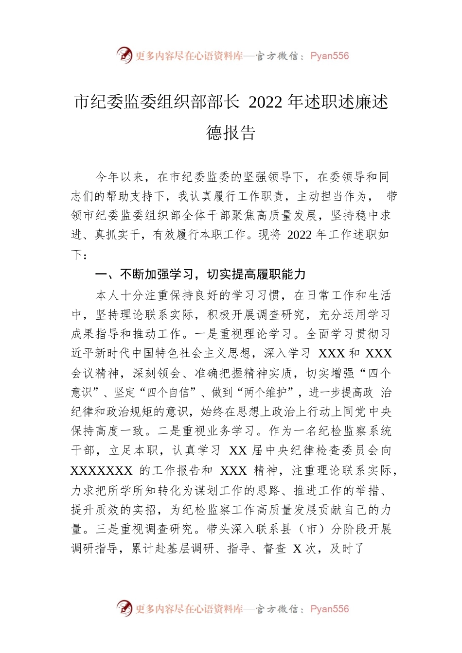 市纪委监委组织部部长2022年述职述廉述德报告.docx_第1页