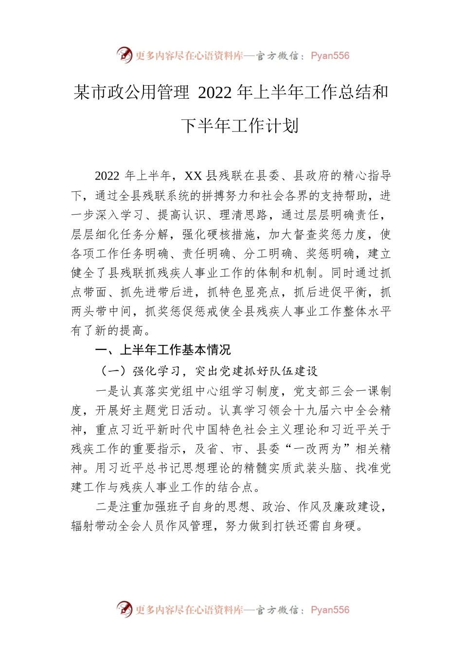 市政公用管理2022年上半年工作总结和下半年工作计划.docx_第1页