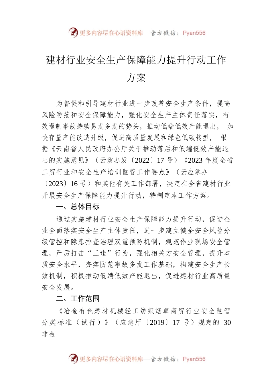 建材行业安全生产保障能力提升行动工作方案（20230413）.docx_第1页