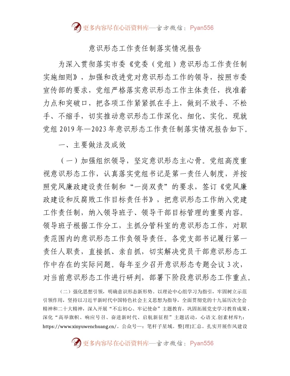 意识形态工作责任制落实情况报告2300字（五年总结）.docx_第1页