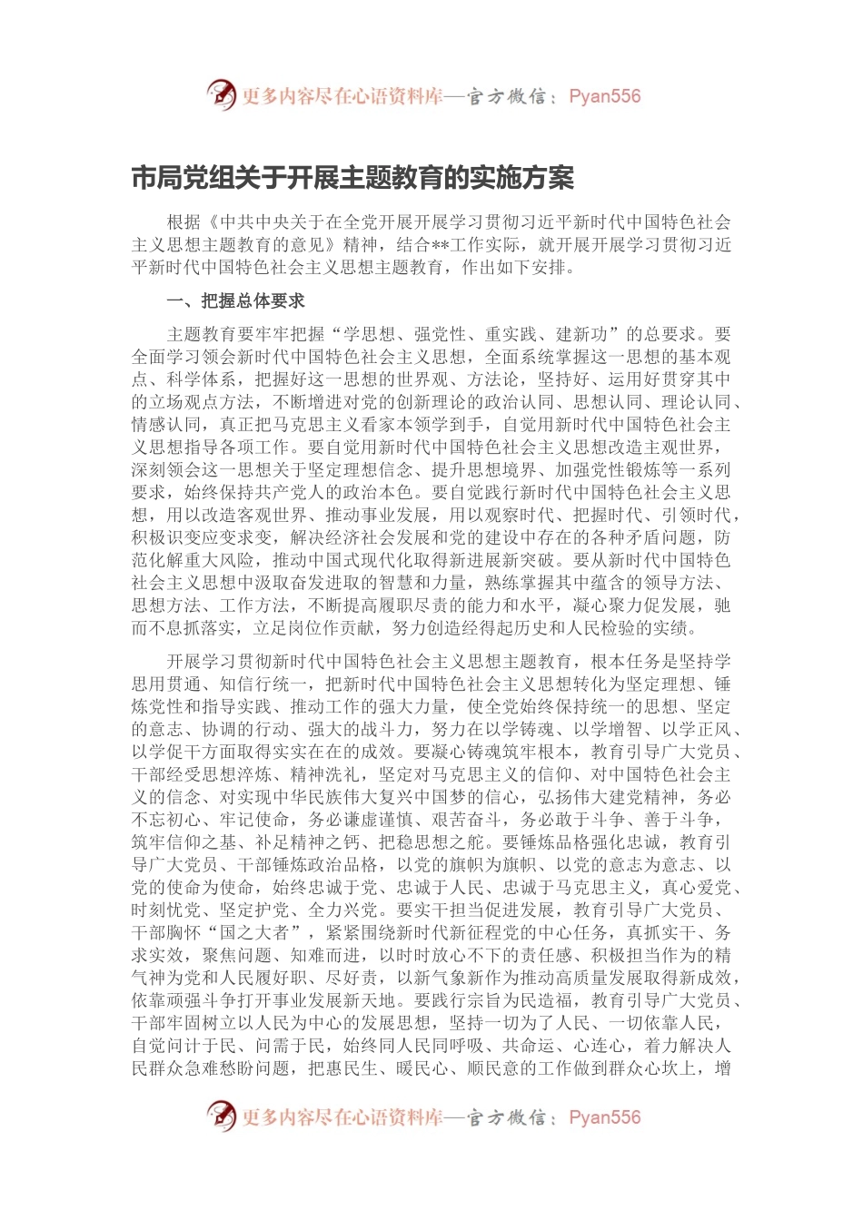 市局党组关于开展主题教育的实施方案.docx_第1页