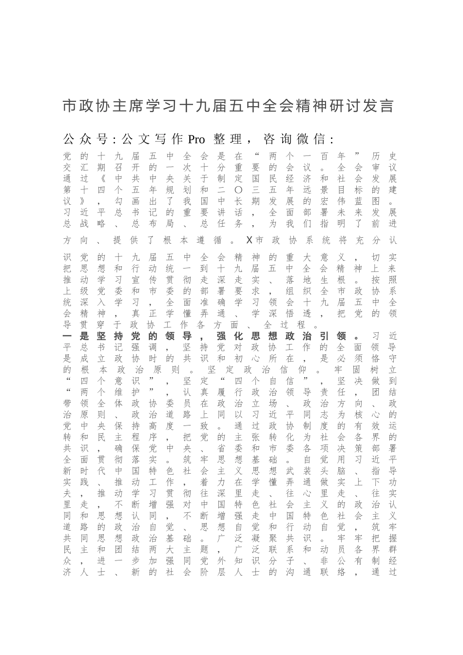 市政协主席学习十九届五中全会精神研讨发言.docx_第1页