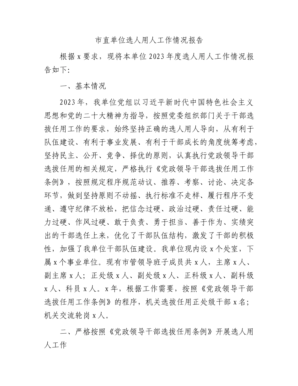 市直单位选人用人工作情况总结报告.docx_第1页