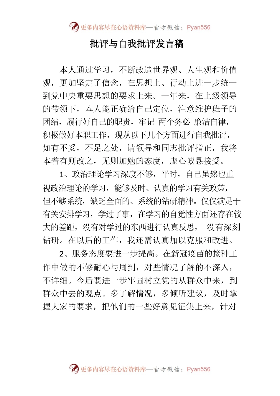 批评与自我批评发言稿.docx_第1页