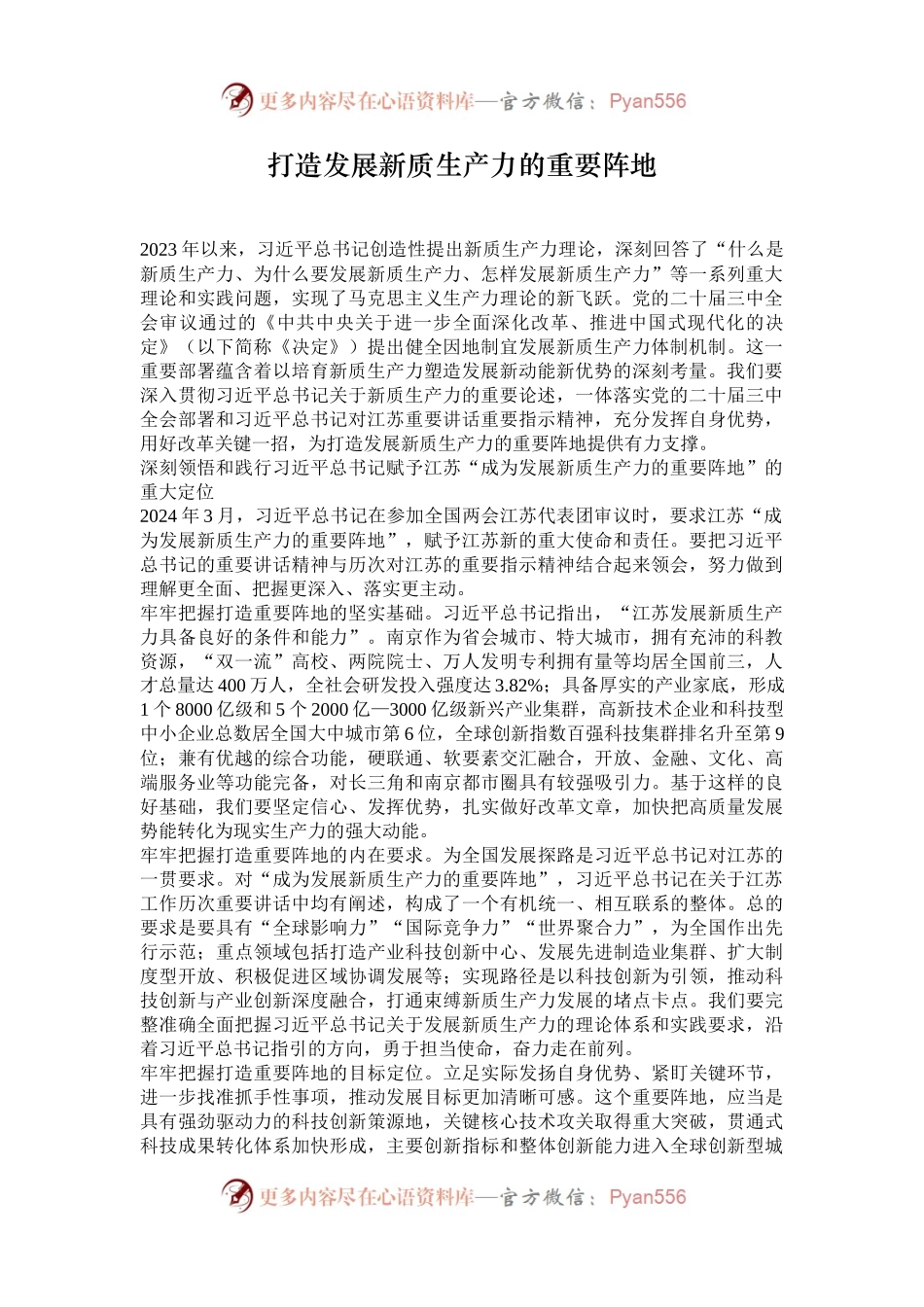 打造发展新质生产力的重要阵地.docx_第1页