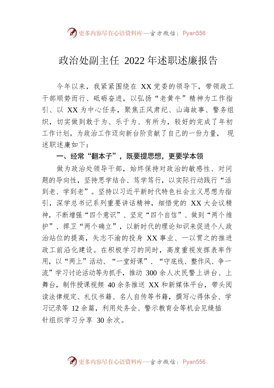 政治处副主任2022年述职述廉报告.docx_第1页