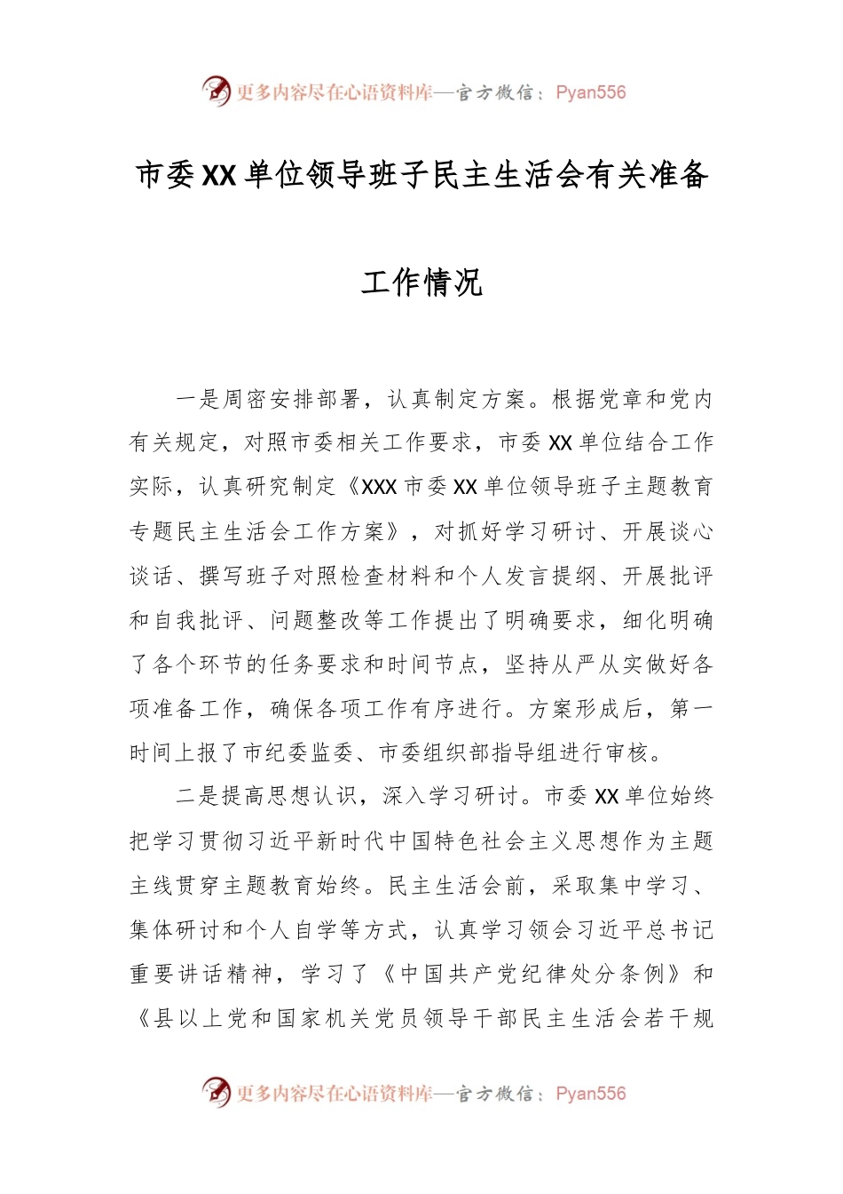 市委XX单位领导班子民主生活会有关准备工作情况.docx_第1页