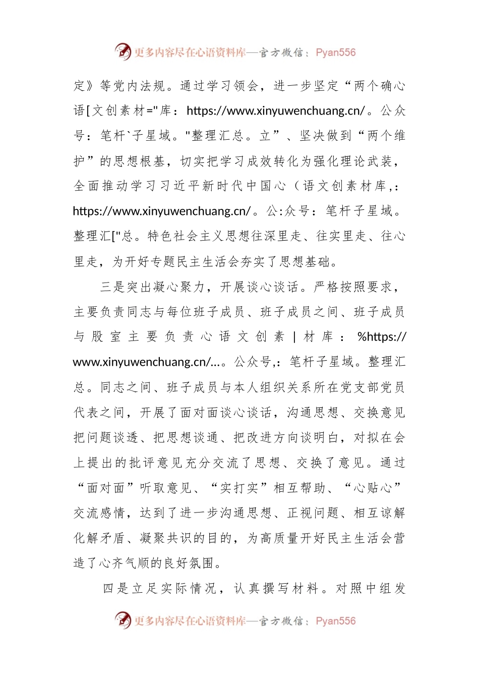 市委XX单位领导班子民主生活会有关准备工作情况.docx_第2页