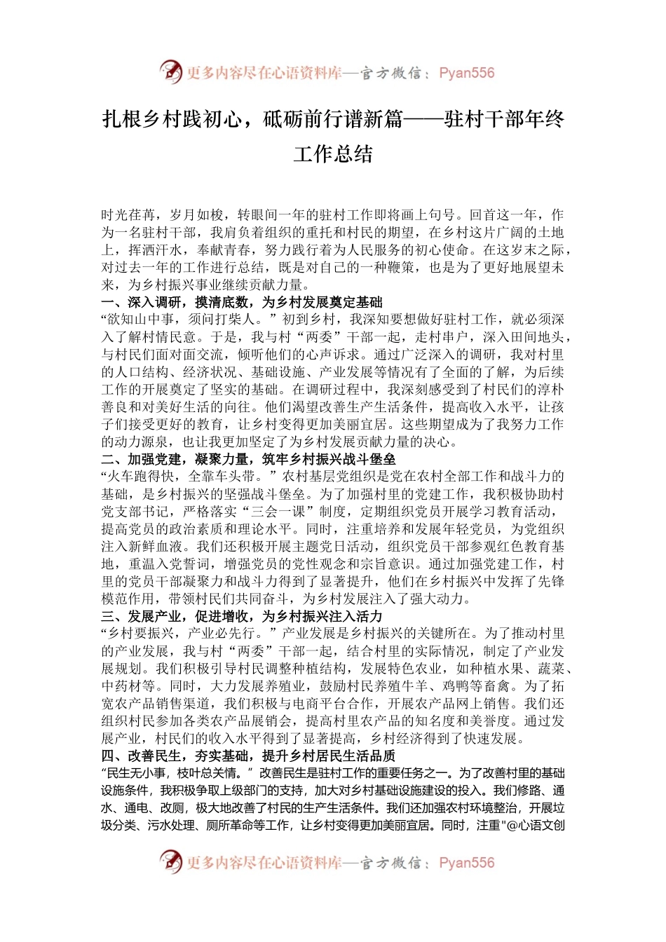 扎根乡村践初心，砥砺前行谱新篇——驻村干部年终工作总结.docx_第1页
