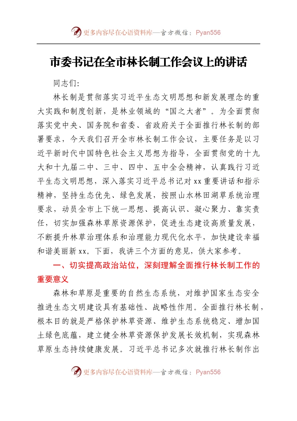 市委书记在全市林长制工作会上的讲话.docx_第1页